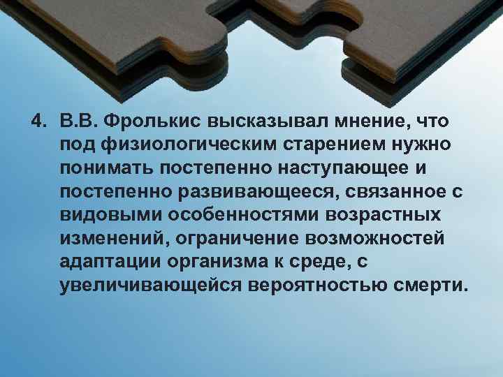 4. В. В. Фролькис высказывал мнение, что под физиологическим старением нужно понимать постепенно наступающее