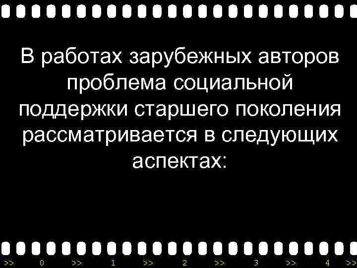 В работах зарубежных авторов проблема социальной поддержки старшего поколения рассматривается в следующих аспектах: >>