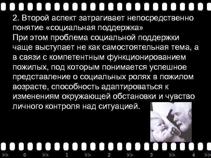 2. Второй аспект затрагивает непосредственно понятие «социальная поддержка» При этом проблема социальной поддержки чаще