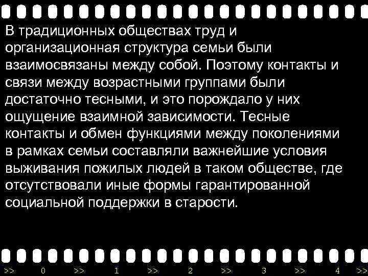 В традиционных обществах труд и организационная структура семьи были взаимосвязаны между собой. Поэтому контакты