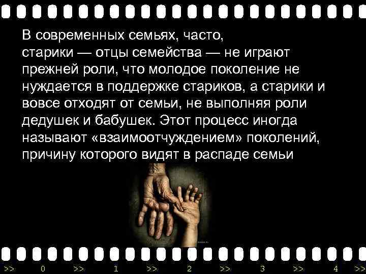 В современных семьях, часто, старики — отцы семейства — не играют прежней роли, что