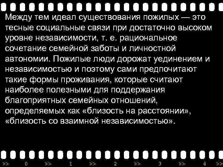 Между тем идеал существования пожилых — это тесные социальные связи при достаточно высоком уровне