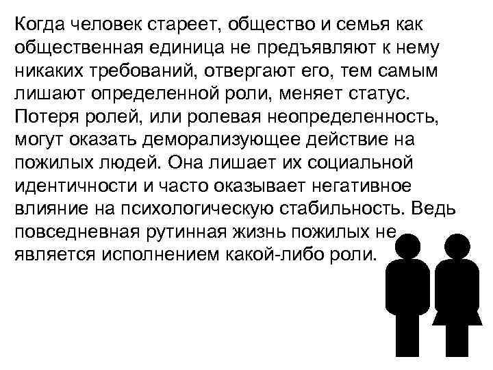 Когда человек стареет, общество и семья как общественная единица не предъявляют к нему никаких