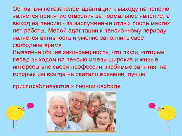 Жизнь после выхода на пенсию. Адаптация к выходу на пенсию. Психологические особенности адаптации выхода на пенсию.. Проблемы выхода на пенсию. Психологическая готовность к уходу на пенсию.