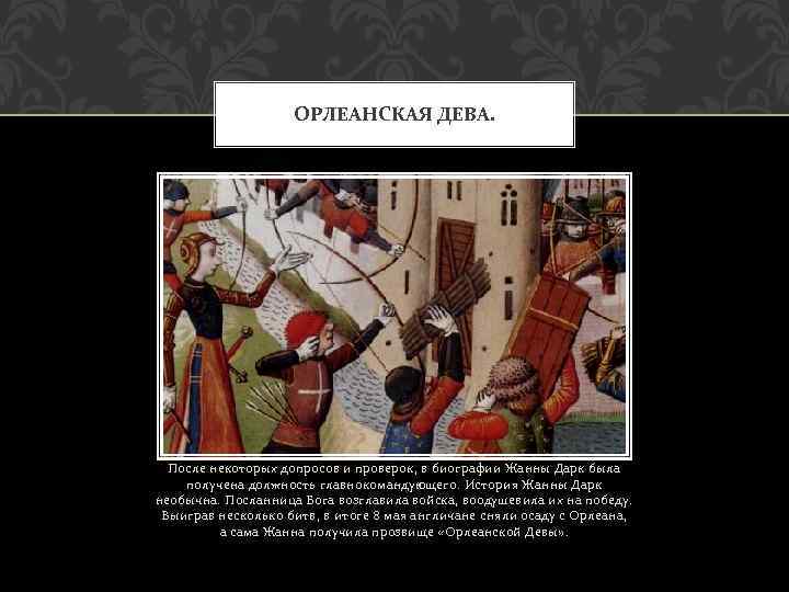 ОРЛЕАНСКАЯ ДЕВА. После некоторых допросов и проверок, в биографии Жанны Дарк была получена должность
