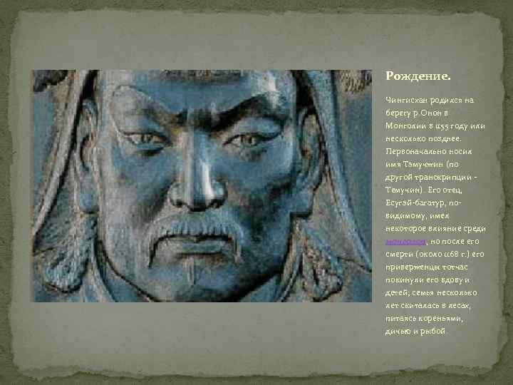 Рождение. Чингисхан родился на берегу р. Онон в Монголии в 1155 году или несколько