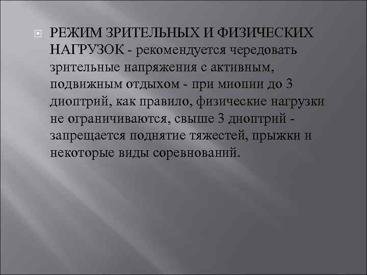  РЕЖИМ ЗРИТЕЛЬНЫХ И ФИЗИЧЕСКИХ НАГРУЗОК - рекомендуется чередовать зрительные напряжения с активным, подвижным