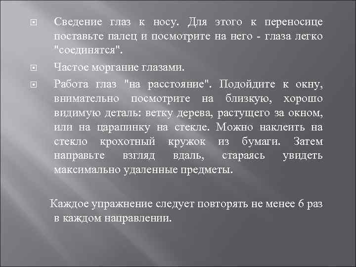 Сведение глаз к носу. Для этого к переносице поставьте палец и посмотрите на