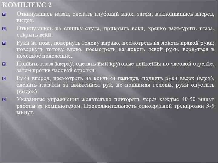 КОМПЛЕКС 2 Откинувшись назад, сделать глубокий вдох, затем, наклонившись вперед, выдох. Откинувшись на спинку