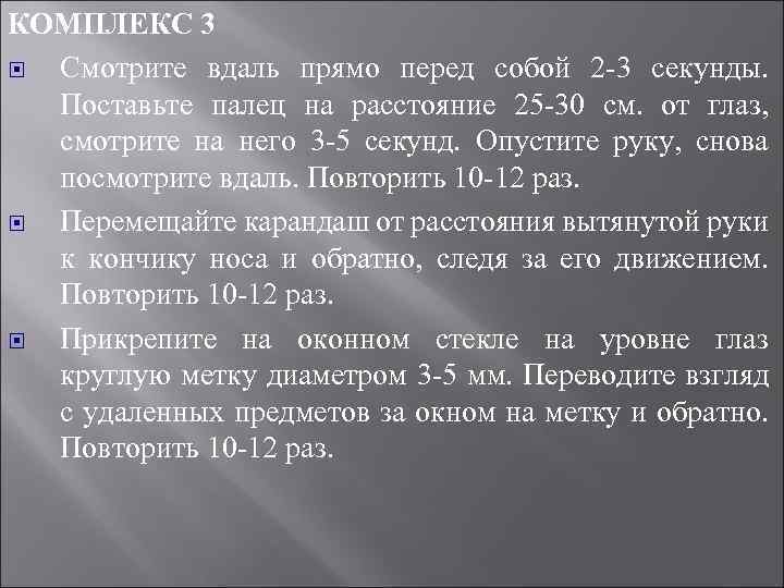КОМПЛЕКС 3 Смотрите вдаль прямо перед собой 2 -3 секунды. Поставьте палец на расстояние