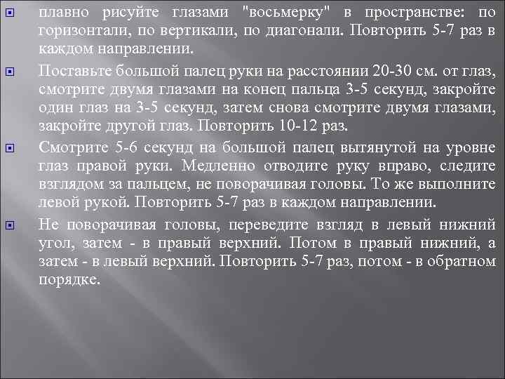  плавно рисуйте глазами "восьмерку" в пространстве: по горизонтали, по вертикали, по диагонали. Повторить
