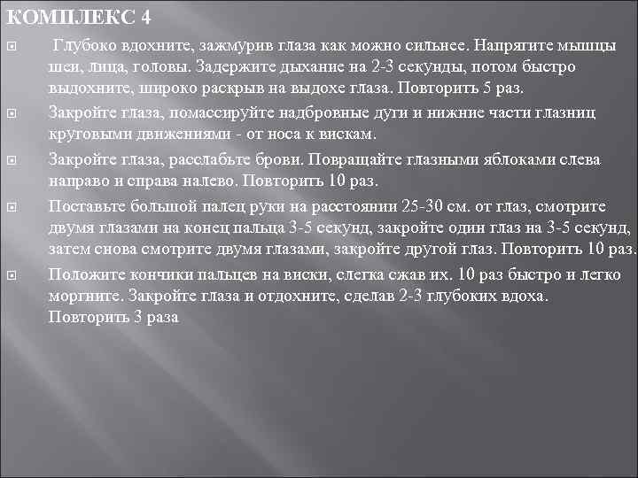 КОМПЛЕКС 4 Глубоко вдохните, зажмурив глаза как можно сильнее. Напрягите мышцы шеи, лица, головы.