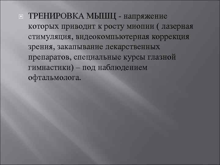  ТРЕНИРОВКА МЫШЦ - напряжение которых приводит к росту миопии ( лазерная стимуляция, видеокомпьютерная