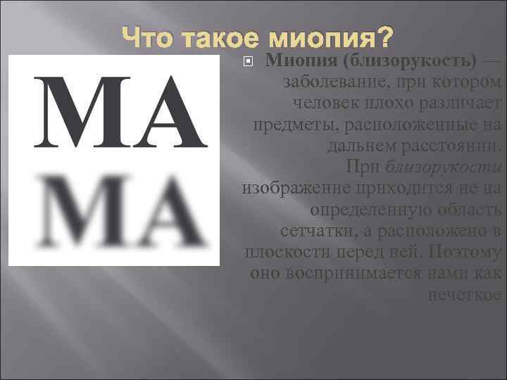 Что такое миопия? Миопия (близорукость) — заболевание, при котором человек плохо различает предметы, расположенные