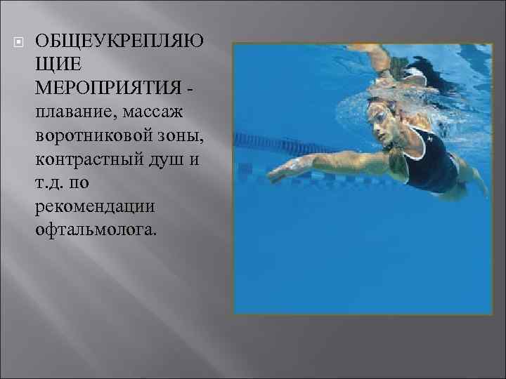  ОБЩЕУКРЕПЛЯЮ ЩИЕ МЕРОПРИЯТИЯ - плавание, массаж воротниковой зоны, контрастный душ и т. д.