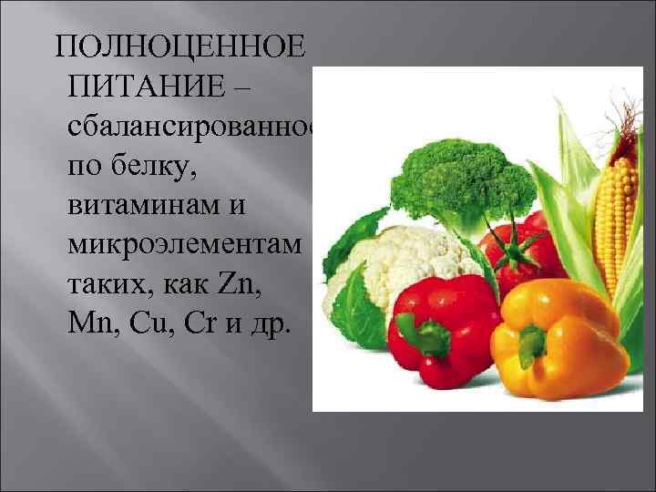 ПОЛНОЦЕННОЕ ПИТАНИЕ – сбалансированное по белку, витаминам и микроэлементам таких, как Zn, Mn,