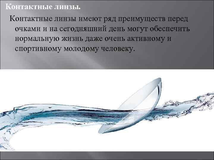 Контактные линзы имеют ряд преимуществ перед очками и на сегодняшний день могут обеспечить нормальную