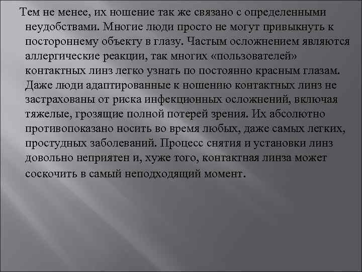  Тем не менее, их ношение так же связано с определенными неудобствами. Многие люди