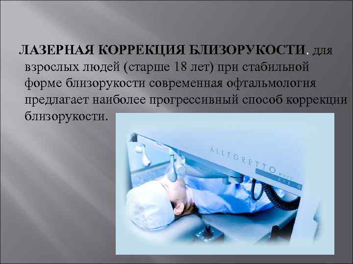  ЛАЗЕРНАЯ КОРРЕКЦИЯ БЛИЗОРУКОСТИ. для взрослых людей (старше 18 лет) при стабильной форме близорукости