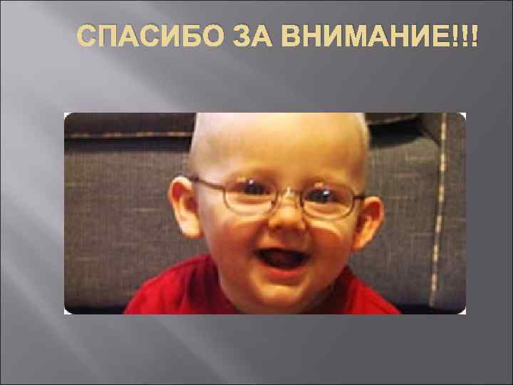 СПАСИБО ЗА ВНИМАНИЕ!!! 