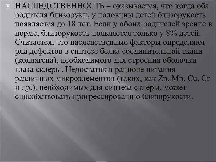  НАСЛЕДСТВЕННОСТЬ – оказывается, что когда оба родителя близоруки, у половины детей близорукость появляется