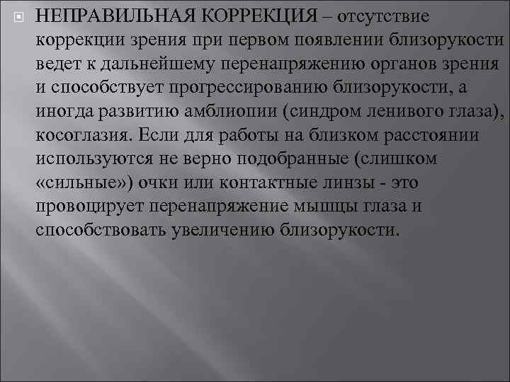 НЕПРАВИЛЬНАЯ КОРРЕКЦИЯ – отсутствие коррекции зрения при первом появлении близорукости ведет к дальнейшему