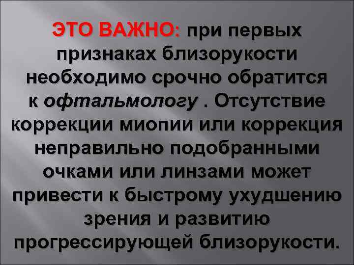 ЭТО ВАЖНО: при первых признаках близорукости необходимо срочно обратится к офтальмологу. Отсутствие коррекции миопии