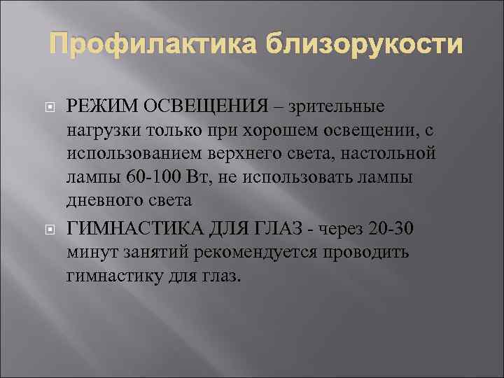 Профилактика близорукости РЕЖИМ ОСВЕЩЕНИЯ – зрительные нагрузки только при хорошем освещении, с использованием верхнего