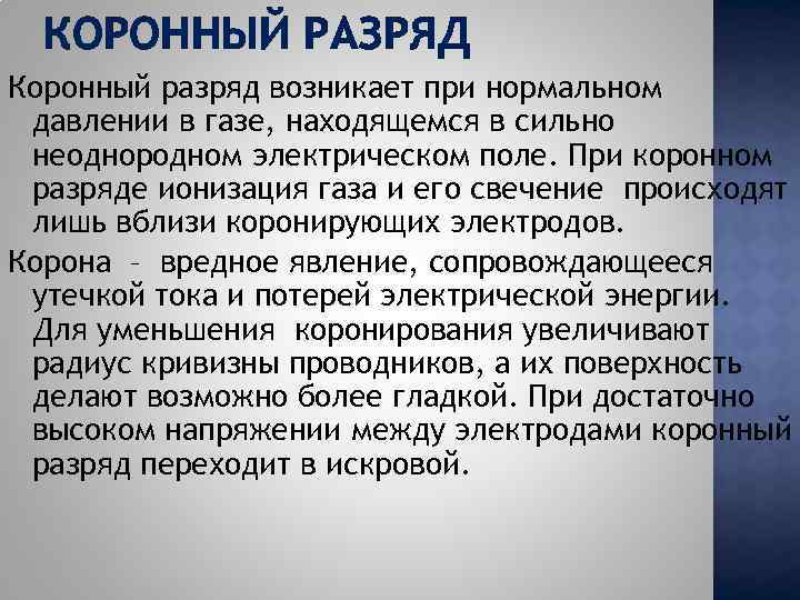 КОРОННЫЙ РАЗРЯД Коронный разряд возникает при нормальном давлении в газе, находящемся в сильно неоднородном