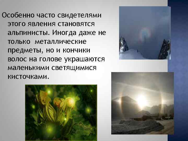 Особенно часто свидетелями этого явления становятся альпинисты. Иногда даже не только металлические предметы, но