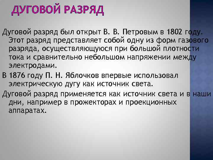 ДУГОВОЙ РАЗРЯД Дуговой разряд был открыт В. В. Петровым в 1802 году. Этот разряд