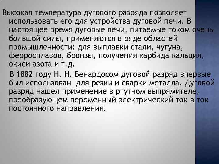 Высокая температура дугового разряда позволяет использовать его для устройства дуговой печи. В настоящее время