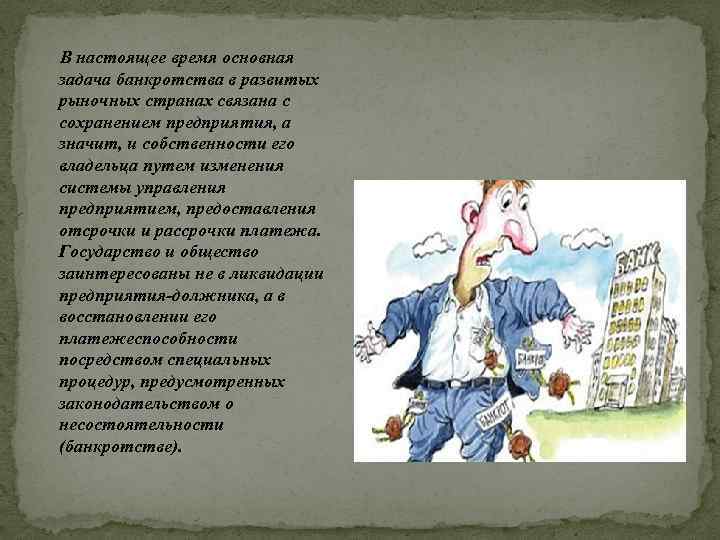 В настоящее время основная задача банкротства в развитых рыночных странах связана с сохранением предприятия,