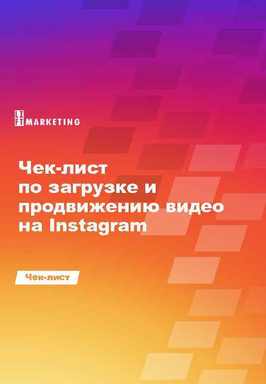 Чек-лист по загрузке и продвижению видео на Instagram Чек-лист 