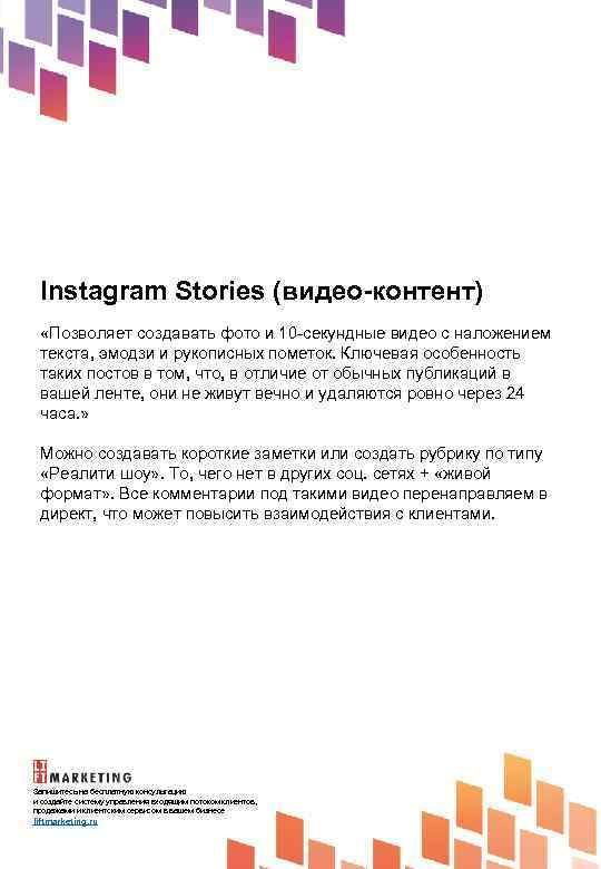 Instagram Stories (видео-контент) «Позволяет создавать фото и 10 -секундные видео с наложением текста, эмодзи