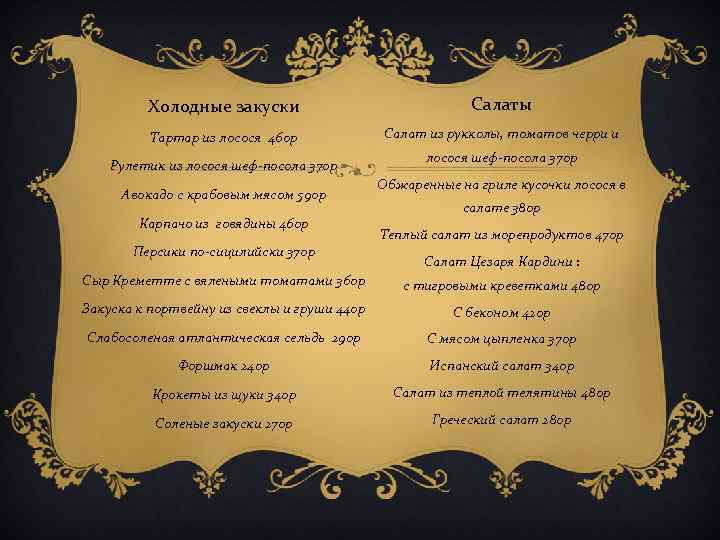 Холодные закуски Салаты Тартар из лосося 460 р Салат из рукколы, томатов черри и