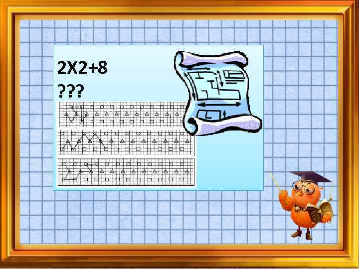 2 Х 2+8 ? ? ? 