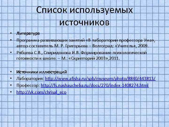 Список используемых источников • Литература • Программа развивающих занятий «В лаборатории профессора Ума» ,