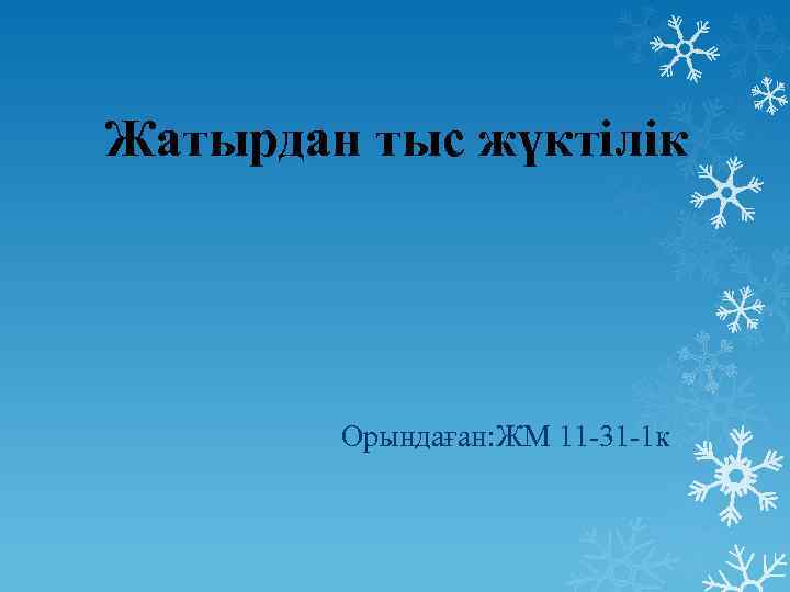 Жатырдан тыс жүктілік Орындаған: ЖМ 11 -31 -1 к 