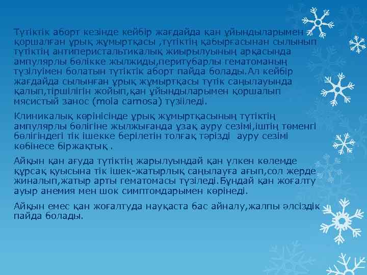 Түтіктік аборт кезінде кейбір жағдайда қан ұйындыларымен қоршалған ұрық жұмыртқасы , түтіктің қабырғасынан сылынып