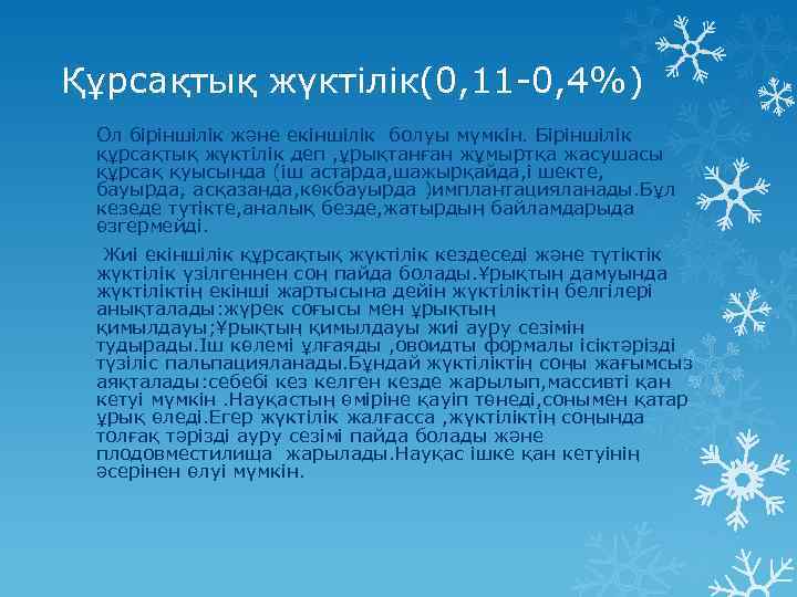 Құрсақтық жүктілік(0, 11 -0, 4%) Ол біріншілік және екіншілік болуы мүмкін. Біріншілік құрсақтық жүктілік