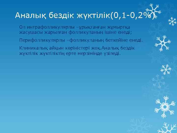 Аналық бездік жүктілік(0, 1 -0, 2%) Ол интрафолликулярлы –ұрықтанған жұмыртқа жасушасы жарылған фолликуланың ішіне