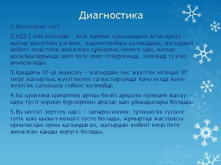 Диагностика 1. Жүктілікке тест 2. УДЗ ( кең көлемде – кіші жамбас қуысындағы ағзаларға)