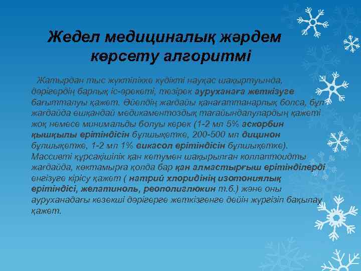 Жедел медициналық жәрдем көрсету алгоритмі Жатырдан тыс жүктілікке күдікті науқас шақыртуында, дәрігердің барлық іс-әрекеті,