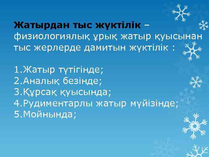 Жатырдан тыс жүктілік – физиологиялық ұрық жатыр қуысынан тыс жерлерде дамитын жүктілік : 1.