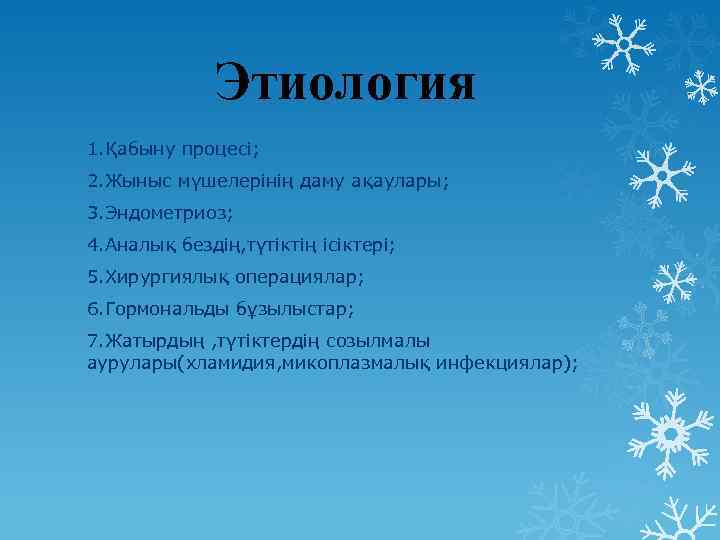 Этиология 1. Қабыну процесі; 2. Жыныс мүшелерінің даму ақаулары; 3. Эндометриоз; 4. Аналық бездің,