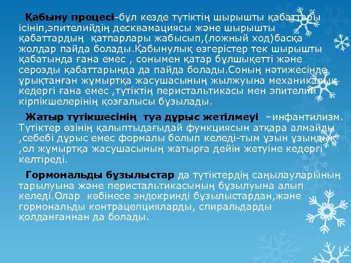 Қабыну процесі-бұл кезде түтіктің шырышты қабаттары ісініп, эпителийдің десквамациясы және шырышты қабаттардың қатпарлары жабысып,