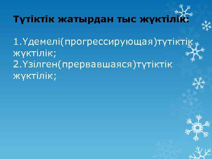 Түтіктік жатырдан тыс жүктілік: 1. Үдемелі(прогрессирующая)түтіктік жүктілік; 2. Үзілген(прервавшаяся)түтіктік жүктілік; 