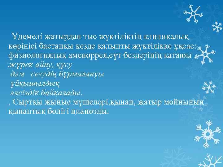 Үдемелі жатырдан тыс жүктіліктің клиникалық көрінісі бастапқы кезде қалыпты жүктілікке ұқсас: физиологиялық аменоррея, сүт