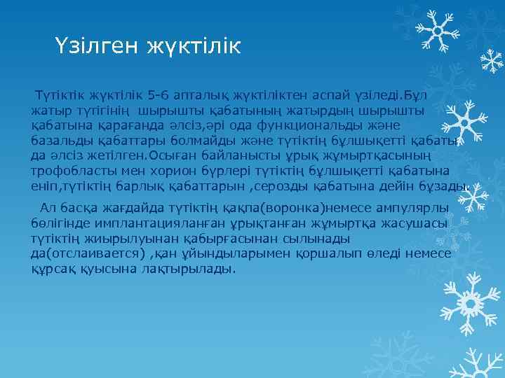 Үзілген жүктілік Түтіктік жүктілік 5 -6 апталық жүктіліктен аспай үзіледі. Бұл жатыр түтігінің шырышты